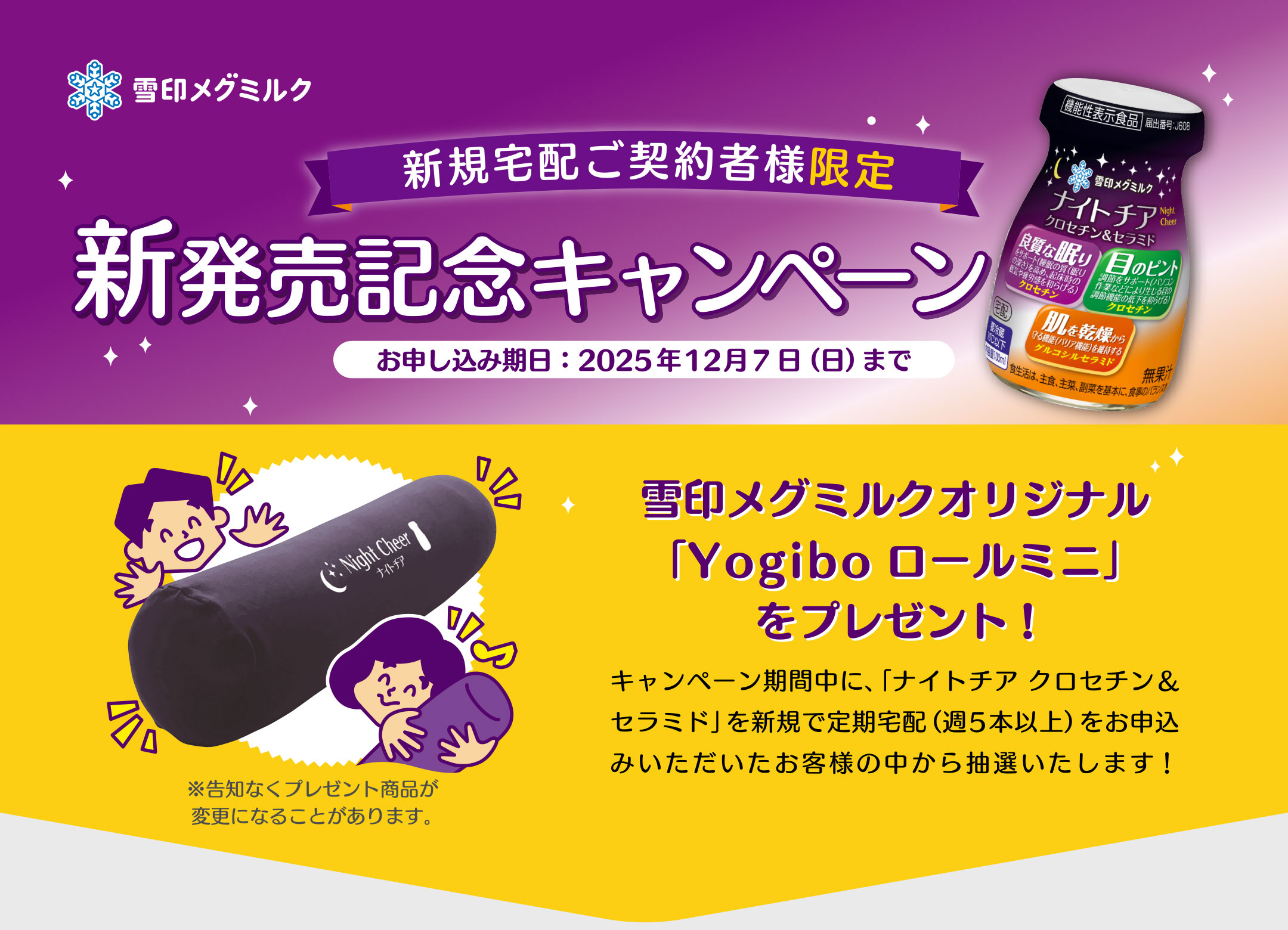 雪印メグミルク 新規宅配ご契約者様限定新発売記念キャンペーン 雪印メグミルクオリジナル「Yogibo ロールミニ」をプレゼント!